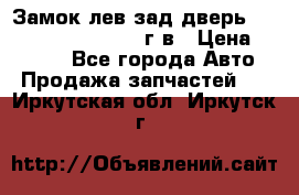 Замок лев.зад.дверь.RengRover ||LM2002-12г/в › Цена ­ 3 000 - Все города Авто » Продажа запчастей   . Иркутская обл.,Иркутск г.